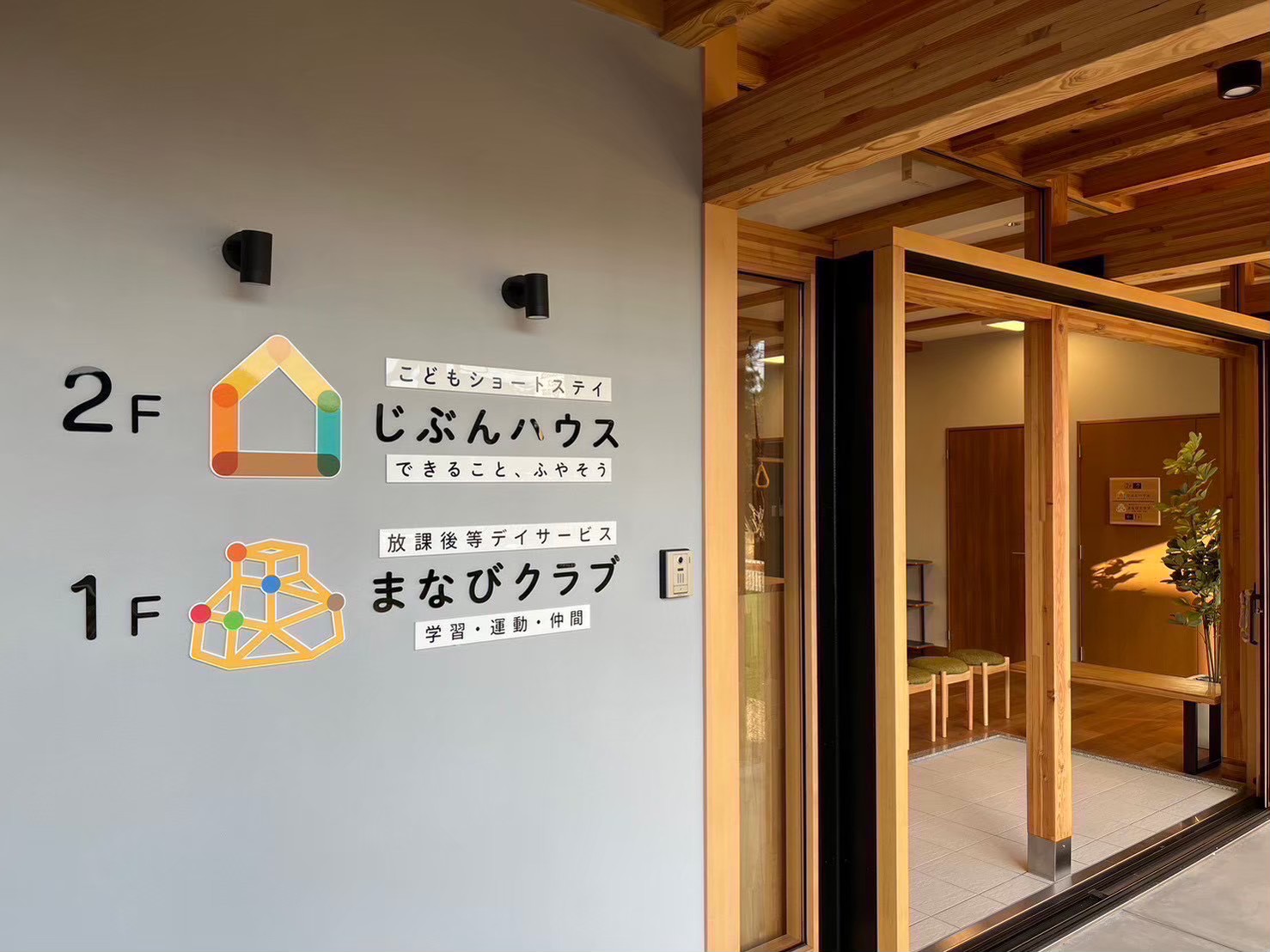 まなびクラブ・じぶんハウスの入口サイン